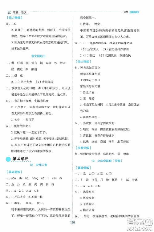 延边人民出版社2020优秀生百分学生作业本题练王情景式阅读型练习册五年级语文上册人教版答案