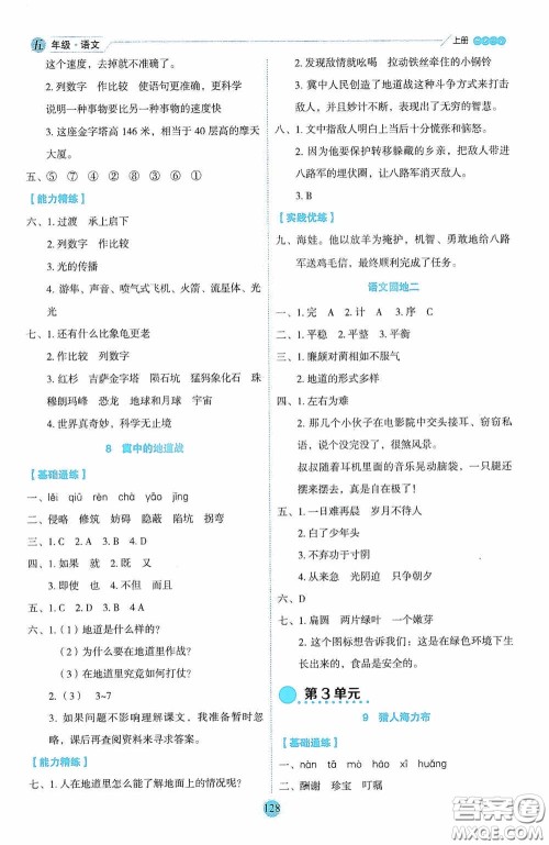 延边人民出版社2020优秀生百分学生作业本题练王情景式阅读型练习册五年级语文上册人教版答案