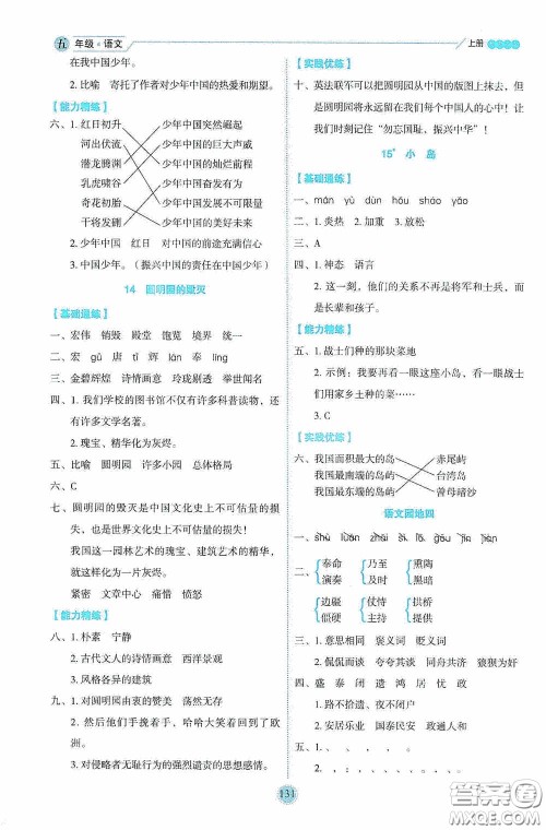 延边人民出版社2020优秀生百分学生作业本题练王情景式阅读型练习册五年级语文上册人教版答案