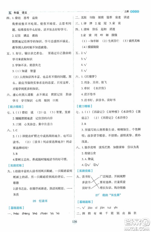 延边人民出版社2020优秀生百分学生作业本题练王情景式阅读型练习册五年级语文上册人教版答案
