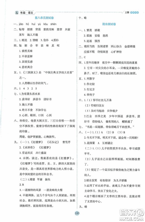 延边人民出版社2020优秀生百分学生作业本题练王情景式阅读型练习册五年级语文上册人教版答案