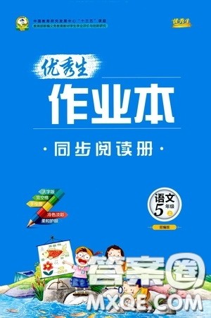 延边人民出版社2020优秀生百分学生作业本题练王同步阅读手册五年级语文上册人教版答案