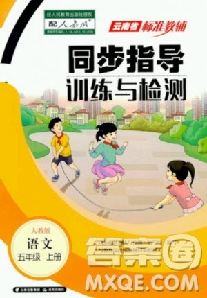 2020年云南省标准教辅同步指导训练与检测语文五年级上册人教版答案