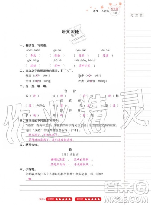 2020年云南省标准教辅同步指导训练与检测语文五年级上册人教版答案