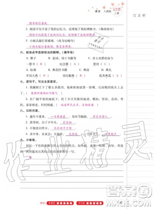 2020年云南省标准教辅同步指导训练与检测语文五年级上册人教版答案