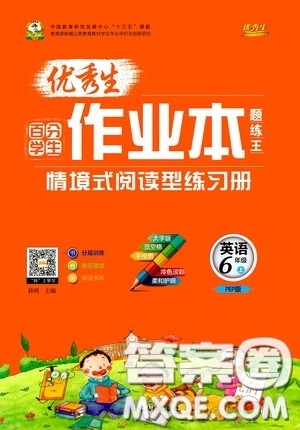 延边人民出版社2020优秀生百分学生作业本题练王情境式阅读型练习册六年级英语上册PEP版答案
