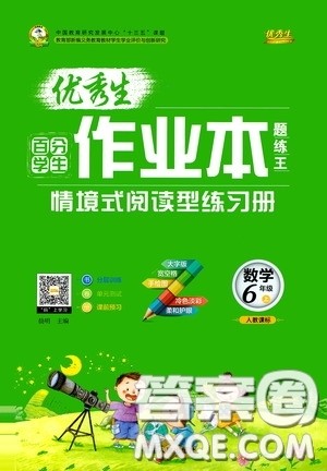 延边人民出版社2020优秀生百分学生作业本题练王情境式阅读型练习册六年级数学上册人教版答案
