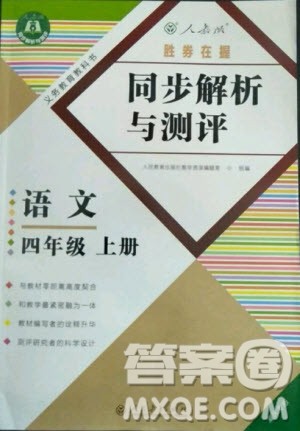 人民教育出版社2020年胜券在握同步解析与测评语文四年级上册人教版答案