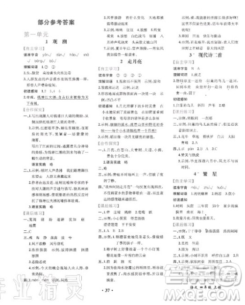 人民教育出版社2020年胜券在握同步解析与测评语文四年级上册人教版答案