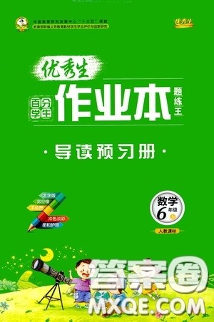 延边人民出版社2020优秀生百分学生作业本题练王导读预习册六年级数学上册人教版答案