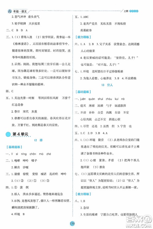 延边人民出版社2020优秀生百分学生作业本题练王情景式阅读型练习册六年级语文上册人教版答案