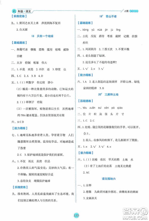 延边人民出版社2020优秀生百分学生作业本题练王情景式阅读型练习册六年级语文上册人教版答案