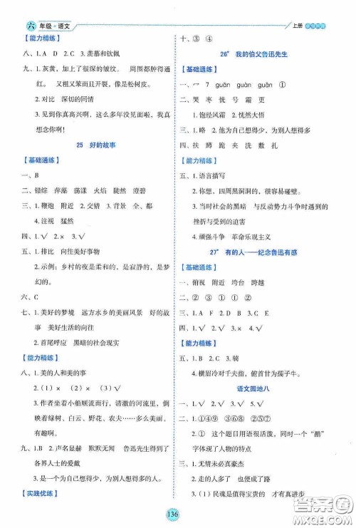 延边人民出版社2020优秀生百分学生作业本题练王情景式阅读型练习册六年级语文上册人教版答案