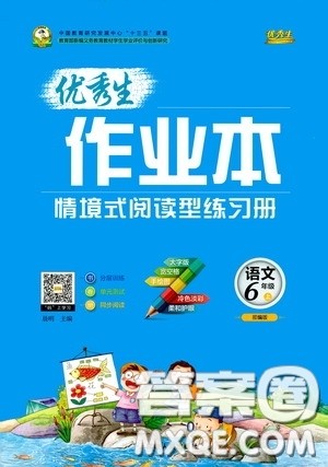 延边人民出版社2020优秀生百分学生作业本题练王情景式阅读型练习册六年级语文上册人教版答案