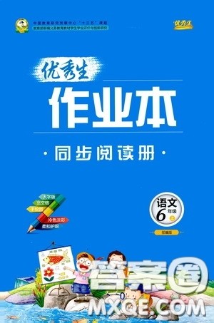 延边人民出版社2020优秀生百分学生作业本题练王同步阅读册六年级语文上册人教版答案 延边人民出版社2020优秀生百分学生作业本题练王同步阅读册六年级语文上册人教版答案