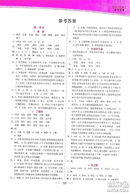 江苏凤凰美术出版社2020创新课时作业本六年级语文上册答案 江苏凤凰美术出版社2020创新课时作业本六年级语文上册答案