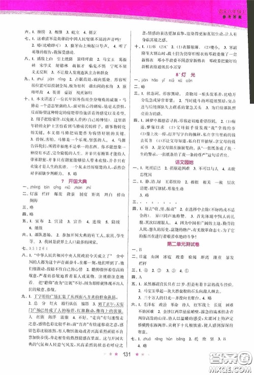 江苏凤凰美术出版社2020创新课时作业本六年级语文上册答案 江苏凤凰美术出版社2020创新课时作业本六年级语文上册答案