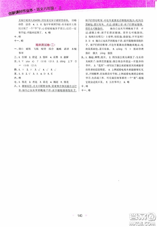 江苏凤凰美术出版社2020创新课时作业本六年级语文上册答案