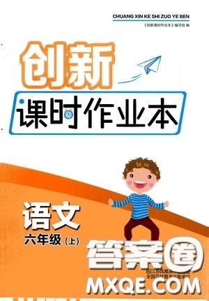 江苏凤凰美术出版社2020创新课时作业本六年级语文上册答案