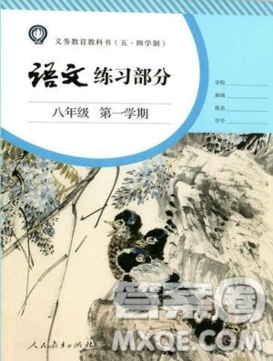 人民教育出版社2020年语文练习部分八年级第一学期人教版五四制答案