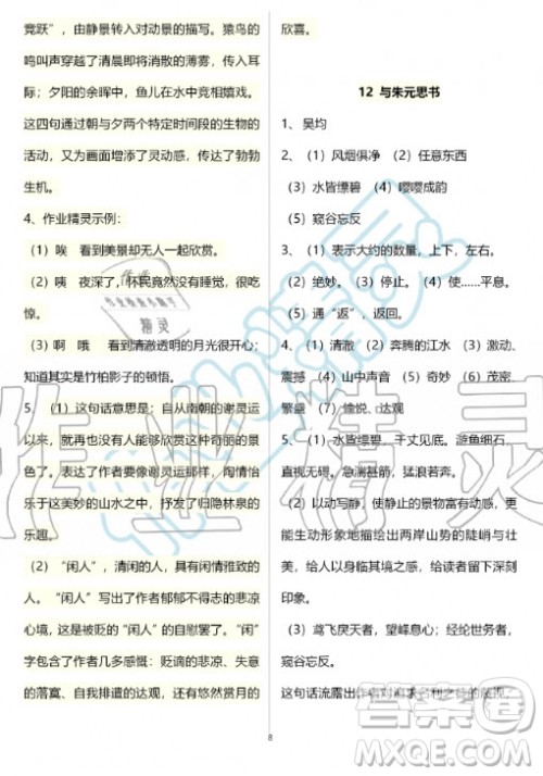 人民教育出版社2020年语文练习部分八年级第一学期人教版五四制答案