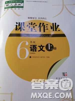 武汉出版社2020年智慧学习天天向上课堂作业语文六年级上册人教版答案