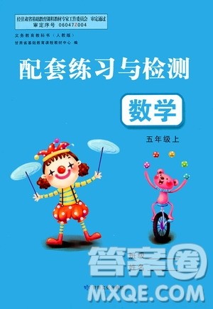 甘肃文化出版社2020年配套练习与检测数学五年级上册人教版答案 甘肃文化出版社2020年配套练习与检测数学五年级上册人教版答案