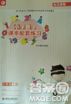 江苏凤凰教育出版社2020年小学数学课本配套练习六年级上册苏教版答案