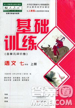 大象出版社2020年基础训练七年级上册语文人教版答案 大象出版社2020年基础训练七年级上册语文人教版答案