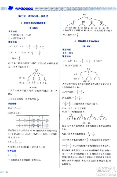 北京师范大学出版社2020年课堂精练数学九年级上册北师大版答案