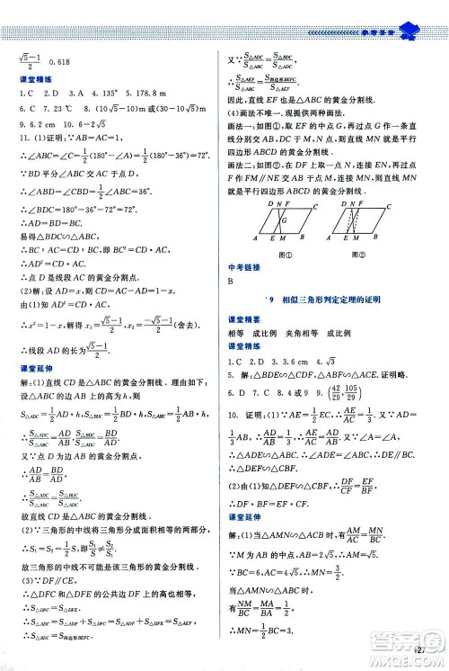 北京师范大学出版社2020年课堂精练数学九年级上册北师大版答案