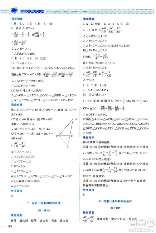 北京师范大学出版社2020年课堂精练数学九年级上册北师大版答案