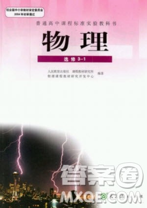 2021年人教版高中物理选修3-1教材课后习题答案 2021年人教版高中物理选修3-1教材课后习题答案