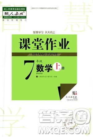 2020秋智慧学习天天向上课堂作业七年级上册数学人教版答案