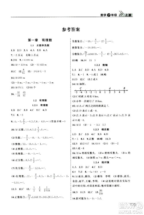 2020秋智慧学习天天向上课堂作业七年级上册数学人教版答案