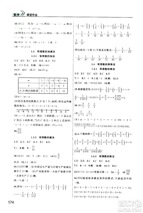 2020秋智慧学习天天向上课堂作业七年级上册数学人教版答案