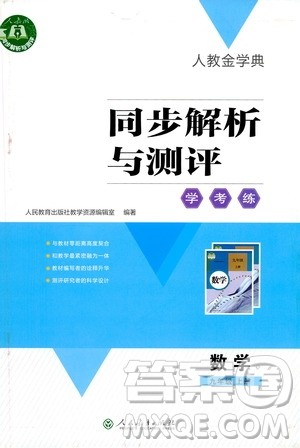 人民教育出版社2020年人教金学典同步解析与测评学练考数学九年级上册人教版答案