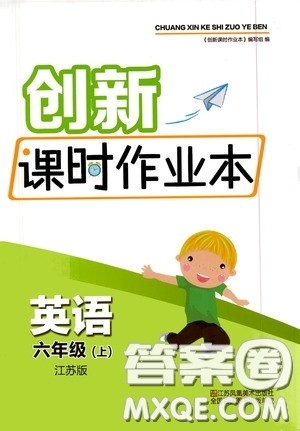 江苏凤凰美术出版社2020创新课时作业本六年级英语上册江苏版答案 江苏凤凰美术出版社2020创新课时作业本六年级英语上册江苏版答案