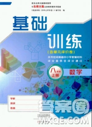 大象出版社2019年基础训练八年级上册数学北师大版答案 大象出版社2019年基础训练八年级上册数学北师大版答案