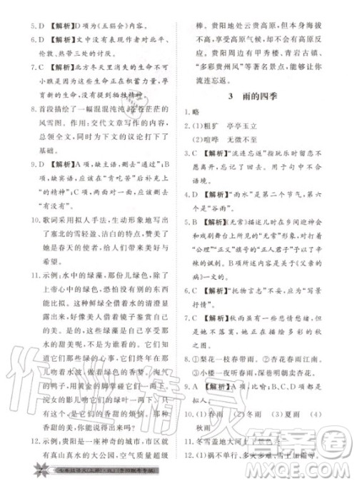 贵州人民出版社2020年导学与演练语文七年级上册RJ人教版贵阳联考专版答案