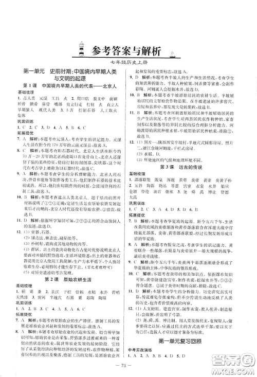 延边大学出版社2020南通小题课时作业本七年级历史上册答案