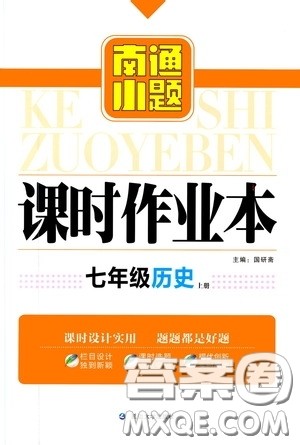 延边大学出版社2020南通小题课时作业本七年级历史上册答案