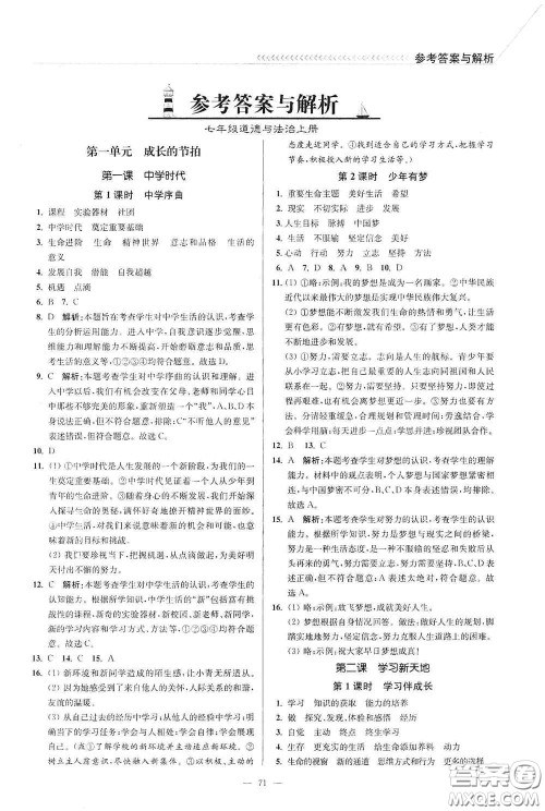 延边大学出版社2020南通小题课时作业本七年级道德与法治上册答案