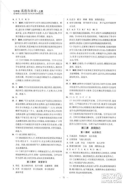 延边大学出版社2020南通小题课时作业本七年级道德与法治上册答案