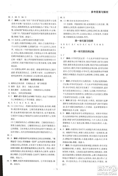 延边大学出版社2020南通小题课时作业本七年级道德与法治上册答案