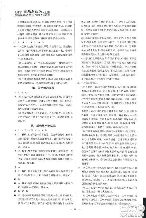 延边大学出版社2020南通小题课时作业本七年级道德与法治上册答案 延边大学出版社2020南通小题课时作业本七年级道德与法治上册答案