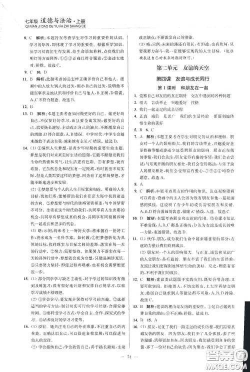 延边大学出版社2020南通小题课时作业本七年级道德与法治上册答案