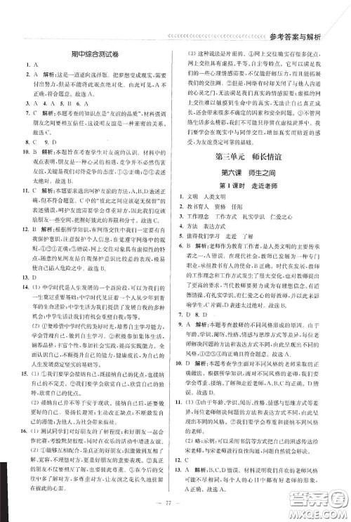 延边大学出版社2020南通小题课时作业本七年级道德与法治上册答案