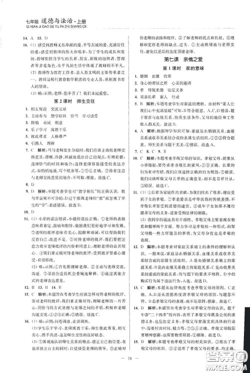 延边大学出版社2020南通小题课时作业本七年级道德与法治上册答案