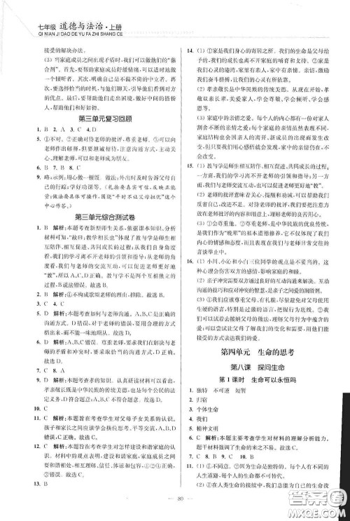 延边大学出版社2020南通小题课时作业本七年级道德与法治上册答案